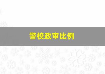 警校政审比例