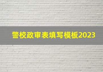 警校政审表填写模板2023