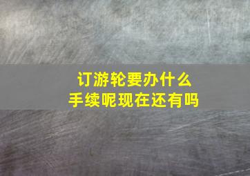 订游轮要办什么手续呢现在还有吗