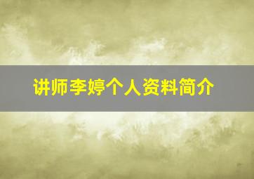 讲师李婷个人资料简介