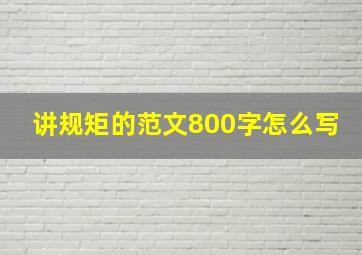 讲规矩的范文800字怎么写