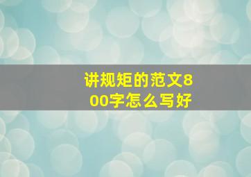 讲规矩的范文800字怎么写好