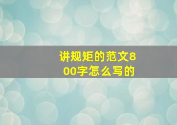 讲规矩的范文800字怎么写的