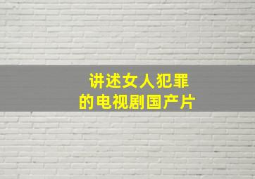 讲述女人犯罪的电视剧国产片