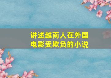 讲述越南人在外国电影受欺负的小说