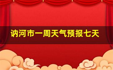 讷河市一周天气预报七天