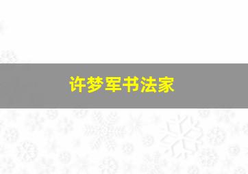 许梦军书法家