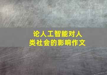 论人工智能对人类社会的影响作文