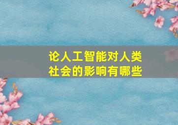 论人工智能对人类社会的影响有哪些