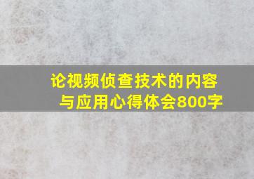 论视频侦查技术的内容与应用心得体会800字