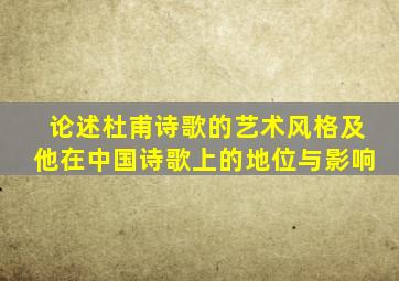 论述杜甫诗歌的艺术风格及他在中国诗歌上的地位与影响