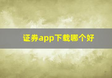 证券app下载哪个好