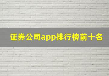 证券公司app排行榜前十名