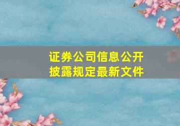 证券公司信息公开披露规定最新文件