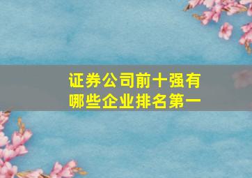 证券公司前十强有哪些企业排名第一