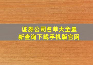 证券公司名单大全最新查询下载手机版官网