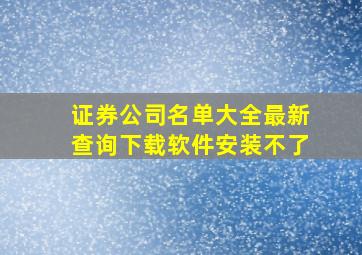 证券公司名单大全最新查询下载软件安装不了