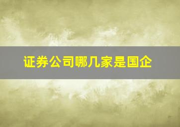 证券公司哪几家是国企