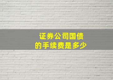 证券公司国债的手续费是多少