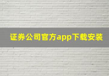 证券公司官方app下载安装