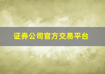 证券公司官方交易平台