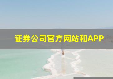 证券公司官方网站和APP