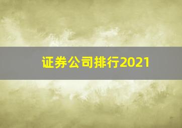 证券公司排行2021