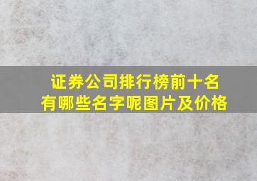 证券公司排行榜前十名有哪些名字呢图片及价格