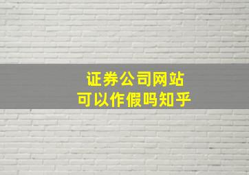 证券公司网站可以作假吗知乎