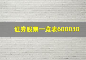 证券股票一览表600030