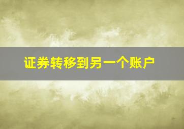 证券转移到另一个账户