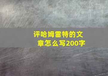 评哈姆雷特的文章怎么写200字