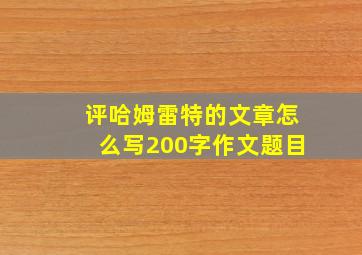 评哈姆雷特的文章怎么写200字作文题目