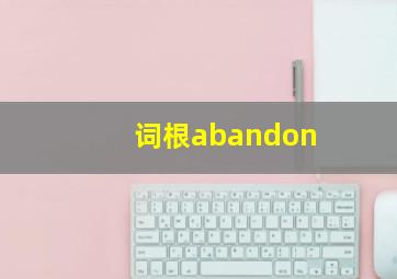 词根abandon