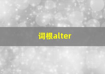 词根alter