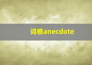 词根anecdote