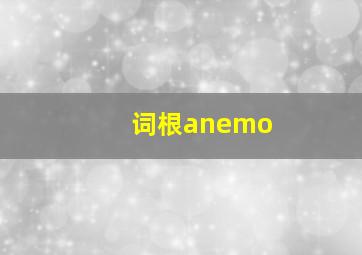 词根anemo