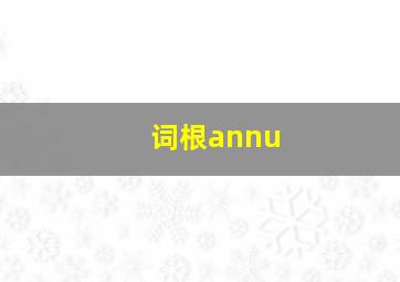 词根annu