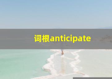 词根anticipate