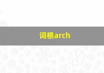 词根arch