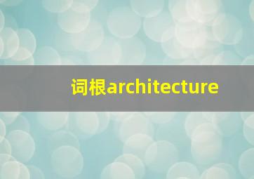 词根architecture