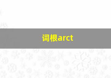 词根arct