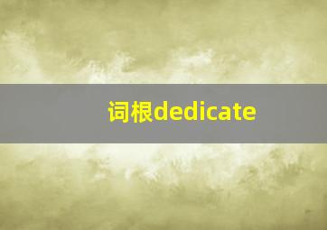 词根dedicate