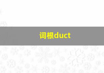 词根duct