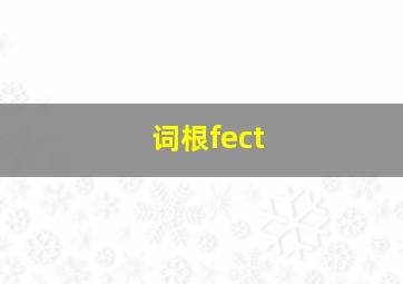 词根fect