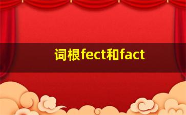 词根fect和fact