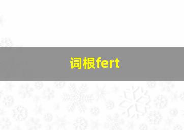 词根fert