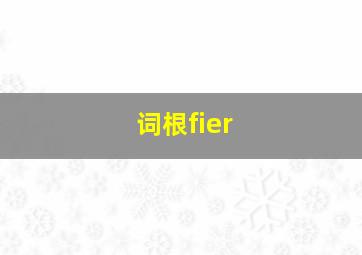 词根fier