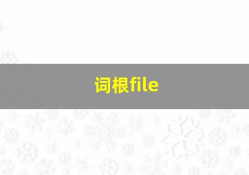 词根file