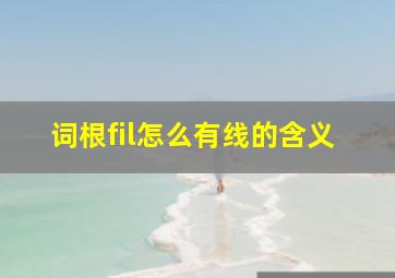 词根fil怎么有线的含义